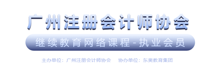 广州注册会计师协会继续教育网络课程-执业会员会计继续教育