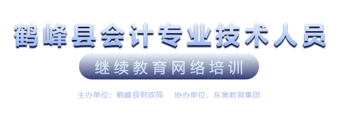 鹤峰县继续教育会计继续教育