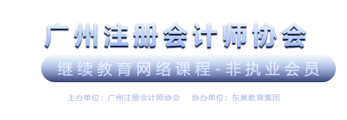 广州注册会计师协会继续教育网络课程-非执业会员会计继续教育