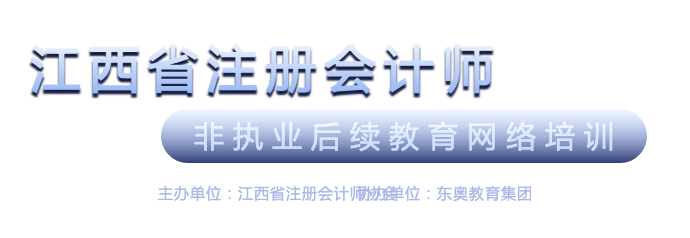 江西省后续教育会计继续教育