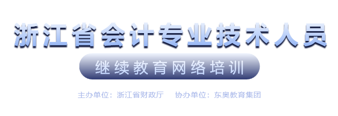 浙江省继续教育会计继续教育