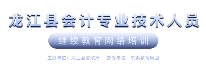 龙江县继续教育会计继续教育