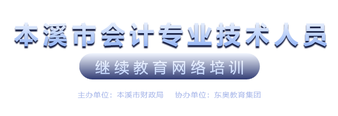 本溪市继续教育会计继续教育