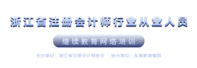 浙江省（注册会计师从业人员）后续教育会计继续教育