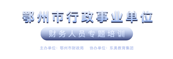 鄂州市行政事业单位财务人员专题培训会计继续教育